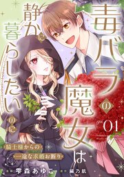 Doku Bara no Majo wa Shizuka ni Kurashitai no ni: Kishi-sama kara no Ichizu na Kyūkon Okotowari cover