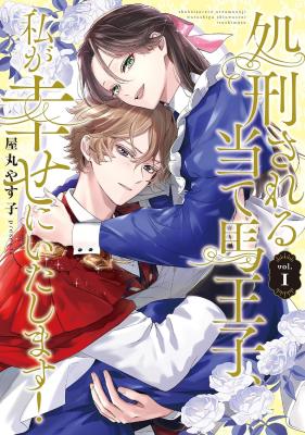 Shokei Sareru Ateuma Ouji, Watashi ga Shiawase ni Itashimasu! cover