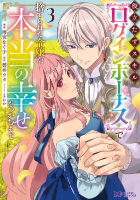 Yakutatazu Skill Login Bonus de Suterareta Reijou ga, Hontou no Shiawase wo Tsukamu Made cover