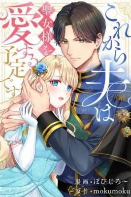 Korekara Otto wa Seijo-sama wo Aisuru Yotei desu cover