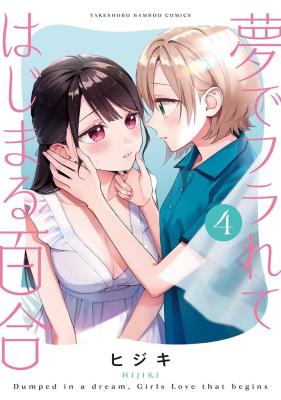 Yume de Furarete Hajimaru Yuri cover