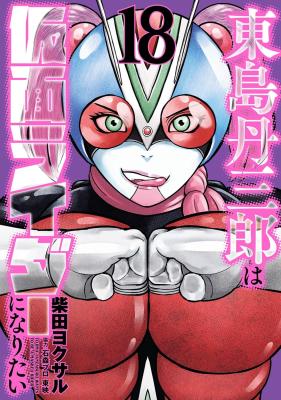 Tojima Tanzaburo wa Kamen Rider ni Naritai cover