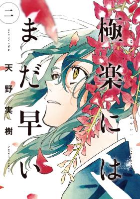Gokuraku ni wa Mada Hayai cover