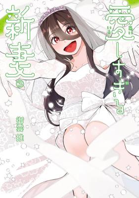 Aishisugiru Niizuma cover