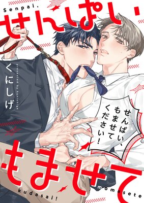 Senpai, Momasete Kudasai! cover