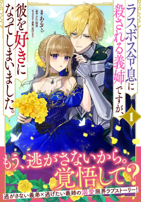 Rasubosu Reisoku ni Korosareru Gishi desuga, Kare wo Suki ni Natte Shimaimashita. cover