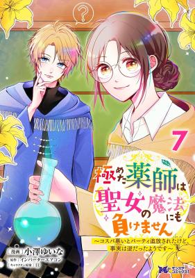 Kiwameta Kusushi wa Seijo no Mahou ni mo Makemasen ~Kosupa Warui to Party Tsuihou saretakedo, Jijitsu wa Sakadatta youdesu~ cover