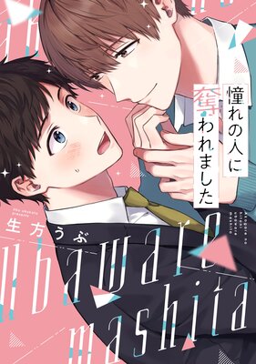 Akogare no Hito ni Ubawaremashita cover