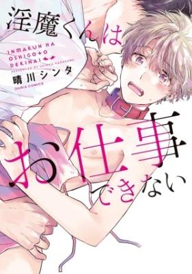 Inma-kun wa Oshigoto Dekinai cover
