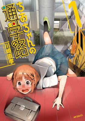 Chio-chan no Tsuugakuro cover