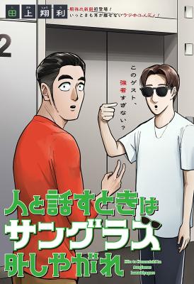 Hito to Hanasu Toki wa Sunglasses Hazushiyagare cover