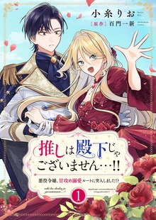 Oshi wa Denka ja Gozaimasen...!! ~Akuyaku Reijou, Ama Seme Dekiai Rūto ni Totsunyuu Shimashita!? cover
