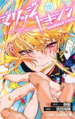 Marriagetoxin cover