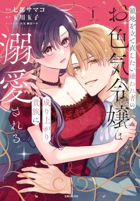 Ryouchi wo Tatenaoshitai Kirawaremono no Oiroke Reijou wa Nariagari Kizoku ni Dekiai Sareru cover
