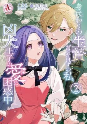 Migawari no Ikenie Datta Hazu no Watashi, Kyou Inu Ouji no Ai ni Konwaku-chuu cover