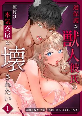 Kahogona Juujin Kareshi no tanetsuke honki koubi ni Kowasaretai