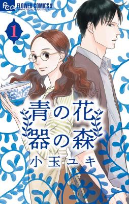 Ao no Hana Utsuwa no Mori cover