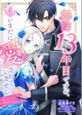 Konyaku 13-nenme desu ga, Imadani Aisareteimasen: Aisaretai Oujo to Aisanai you ni Hisshi na Jiki Koushaku cover