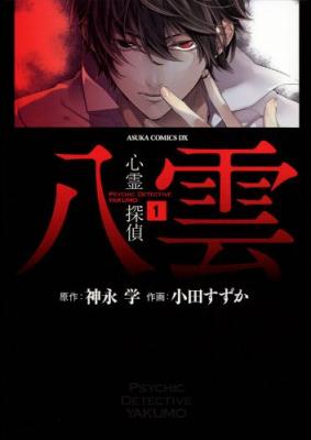 Shinrei Tantei Yakumo cover