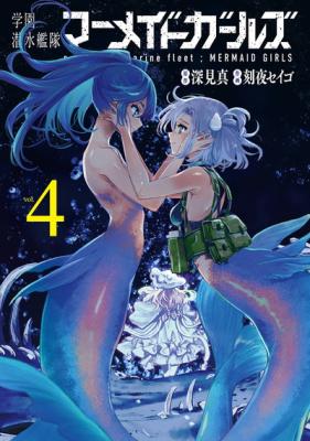 Gakuen Sensuikantai: Mermaid Girls cover