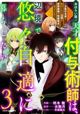 Oharaibako no Tensai Fuyojutsushi wa, Henkyou de Yuuyuu Jiteki ni Kurashitai ~Bannou Fuyujutsu de Kizuitara Henkyou ga Sekai Saikyou no Kaiteki Kyoten no Natteita~ cover