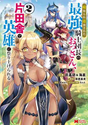 Netorare Tsuihou Sareta Saikyou Kishi Danchou no Ossan, Katainaka de Eiyuu ni Matsuriagerareru cover
