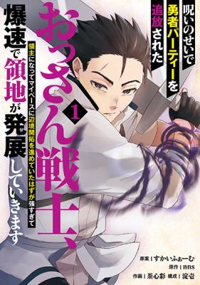 Noroi no Sei de Yuusha Party wo Tsuihou Sareta Ossan Senshi, Ryoushu ni Natte My Pace ni Henkyou Kaitaku wo Susume Teitai Hazu ga Tsuyosugite Bakusoku de Ryouchi ga Hattenshita Ikimasu cover