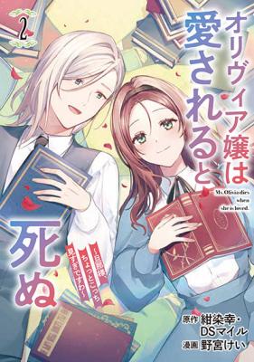 Olivia Jou wa Aisareru to Shinu ~Danna-sama, Chotto kocchi Misugidesu wa~ cover