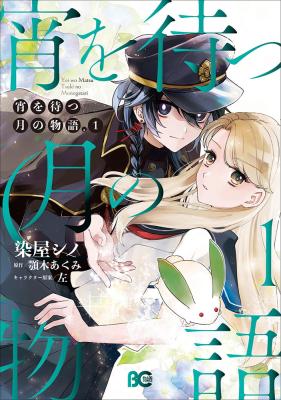 Yoi wo Matsu Tsuki no Monogatari cover