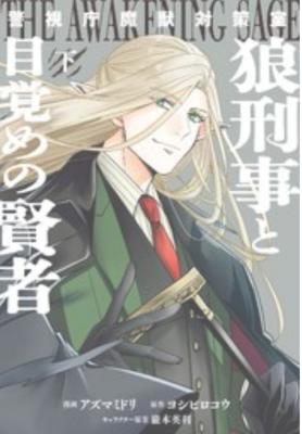 Keishichou Majuu Taisakushitsu - Oukami Keiji to Mezame no Kenja cover