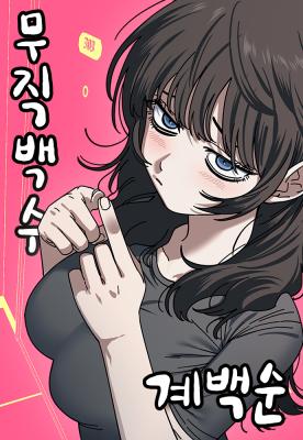Unemployed Gye Baek Soon cover