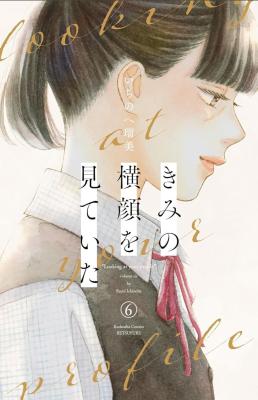 Kimi no Yokogao wo Miteita cover