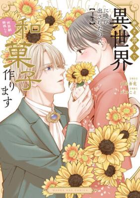 Makizoe de Isekai ni Yobidasareta no de, Sekai Kanmushi shite Wagashi Tsukurimasu cover