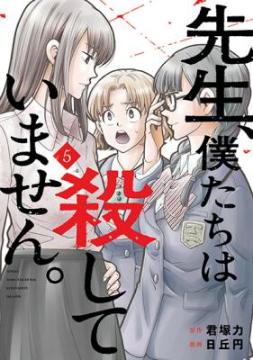 Sensei, Bokutachi wa Koroshiteimasen. cover