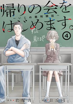 Let’s Start The Closing Meeting. ~ So Begins The Bullying Trial ~ cover