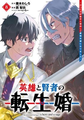 Eiyuu to Kenja no Tenseikon: Katsute no Koutekishu to Kon'yaku Shite Saikyou Fuufu ni Narimashita cover