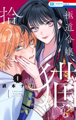 Gokudou Reijou, Neko wo Hirou cover