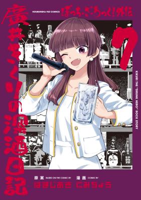 Bocchi the Rock! Gaiden: Hiroi Kikuri no Fukazake Nikki cover