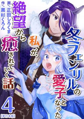 Fuyu Fenrir no Itoshigo to Natta Watashi ga, Zetsubou kara Iyasareteiku Hanashi cover
