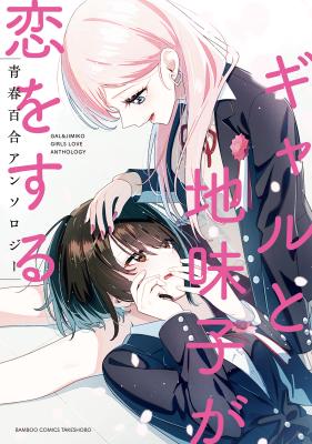 Gal & Jimiko Girls Love Anthology cover