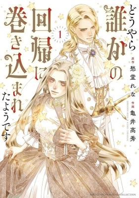 Doyara Dareka no Kaiki ni Makikomareta Yodesu cover
