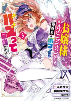 Ojousama-kei Teihen Dungeon Haishinsha, Meiwaku-kei o Bokottara Bazutte Densetsu ni Nattemasu wa!? cover