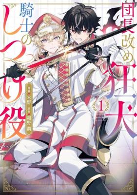 Dancho Aratame Kyoken Kishi no Shitsukeyaku cover