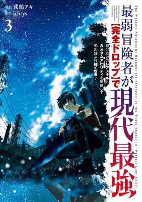 Saijaku Boukensha ga "Kanzen Drop" de Gendai Saikyou: Jibun dake no Rare Skill to Custom Ability Kushishite Hokano Dare yori Tsuyokunaru! cover