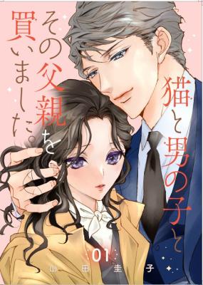 Neko to Otoko no Ko to Sono Chichioya o Kaimashita. cover