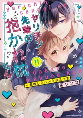 Yarichin Senpai no Dakare Makura-kun - Sai Oshi to Hamerare Ecchi cover
