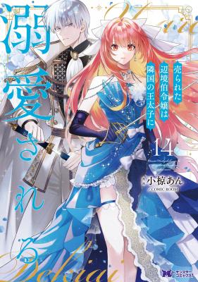 Urareta Henkyou Haku Reijou wa Ringoku no Outaishi ni Dekiaisareru cover