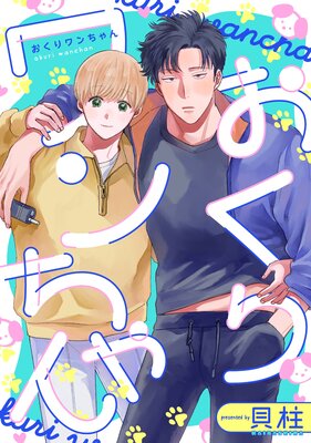 Okuri Wanchan cover