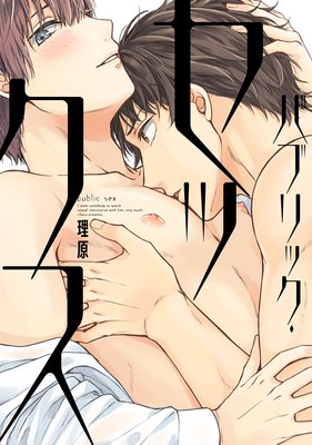 Public Sex cover