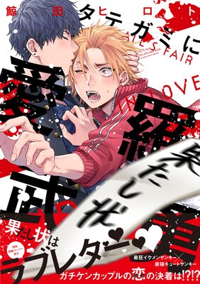Tategami ni Airabuyuu cover
